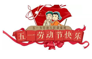 在勞動(dòng)節即將到來(lái)之際，蘇州雷爾沃向電器公司所有辛勤的勞動(dòng)者致敬：五一國際勞動(dòng)節快樂(lè )！你工作的樣子，真美！
